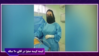 آبسه کیسه صفرا در آقای ۹۰ ساله