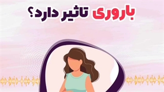 آیا تنگ کردن واژن روی باروری تاثیر دارد؟