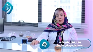 بعد از عملهای زیبایی تا چه زمانی اجازه رابطه جنسی نداریم؟