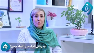 زمان انجام پاپ اسمیر