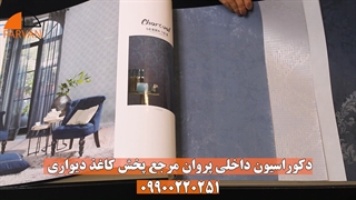 البوم چارکول charcoal | دکوراسیون داخلی پروان 09900220251