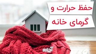 چگونه در زمستان گرمای خانه را حفظ کنیم؟ | آچاره
