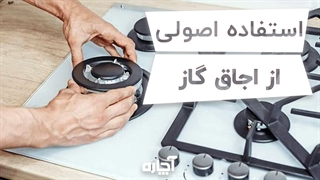 استفاده صحیح و اصولی از اجاق گاز | آچاره