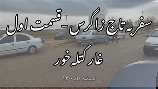 سفرنامه سودا -قسمت اول-غار کتلهخور زنجان