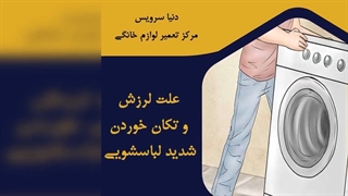 چرا ماشین لباسشویی لرزش دارد