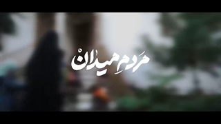 نماهنگ سرود "مردم میدان" - گروه سرود ماح لنگرود