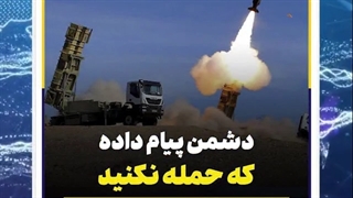 ترس دشمن از حمله ایران