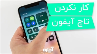 کار نکردن تاچ آیفون و راهکار رفع آن | آچاره
