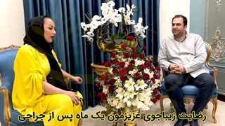 ویدیو رضایتمندی مراجعه کننده عزیز از جراحی