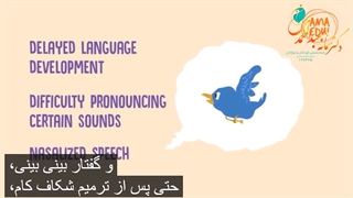 گفتار درمانی کودکان مبتلا به کام شکری