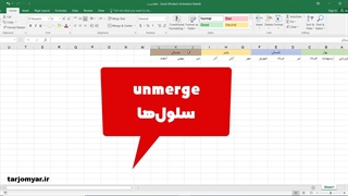 آموزش ادغام یا merge سلول ها در اکسل در سه‌سوت