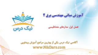 بریده فصل اول آموزش مبانی مهندسی برق 2