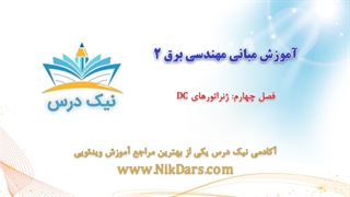 بریده فصل چهارم آموزش مبانی مهندسی برق 2