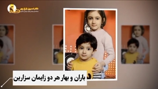 بارن و بهار قشنگ ما