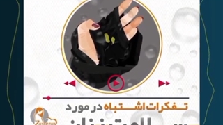 تفکرات اشتباه در مورد سلامت زنان
