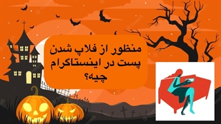 فلاپ چیست؟ عوامل موثر بر فلاپ شدن پست اینستاگرام