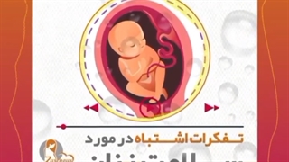 تفکرات اشتباه در مورد سلامت زنان