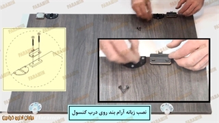 آرام بند و ضربه گیر درب ریلی ( طریقه نصب و تنظیم )