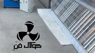 شرکت کولاک فن تولیدکننده انواع اگزاست فن زوردنیاوهودهای صنعتی واینورتور09121865671