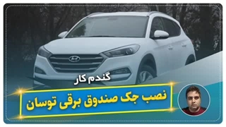 نصب جک صندوق برقی توسان-گندم کار