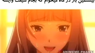 اگه میم انیمه ای میبینی اینو ببین