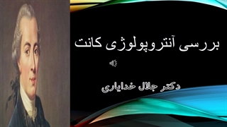 بررسی کتاب آنتروپولوژی کانت از دکتر جلال خدایاری