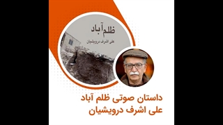 داستان صوتی ظلم آباد اثر علی اشرف درویشیان