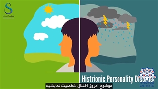 اختلال شخصیت نمایشی ، علائم ، علت و راه درمان