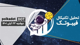 تحلیل تکنیکال DOT، یکشنبه 22 آبان 1401