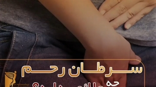 سرطان رحم