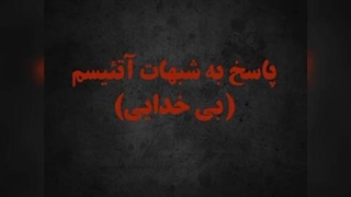 پاسخ به شبهات آتئیسم: خدای مهربان