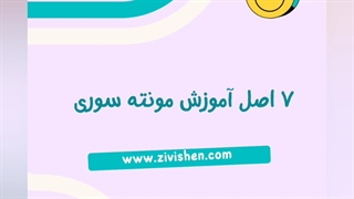 7 اصل آموزش مونته سوری برای کودک