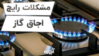 مشکلات رایج اجاق گاز و راهکار رفع آنها | آچاره