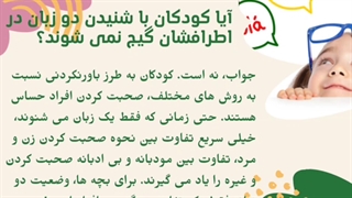 تربیت کودک دو زبانه از نظر جامعه زبان شناسی آمریکا