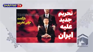 تحریم های جدید اروپا علیه ایران - آینده اقتصاد ایران چه می شود؟ چرا تحریم داخلی خطرناکتر از خارجی ست