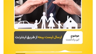 نحوه ارسال لیست بیمه از طریق اینترنت