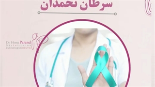 سرطان تخمدان