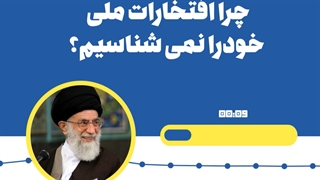 چرا افتخار ملی را نمی شناسیم؟