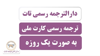 ترجمه رسمی کارت ملی ( نکته دهم: ترجمه فوری کارت ملی )