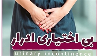 درمان بی اختیاری ادرار