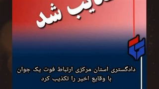 بررسی اخبارِ دروغی که در مدت کوتاهی تکذیب شدند