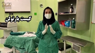 فیلم جراحی کیست بارتولن