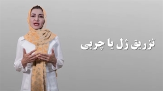 فیلم تزریق ژل یا چربی