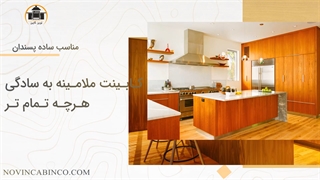 کابینت آشپزخانه ملامینه