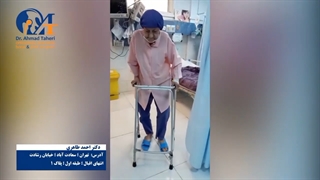 فیلم رضایت بیمار از جراحی تعویض مفصل لگن