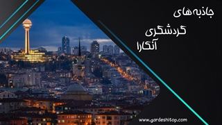 جاهای دیدنی آنکارا