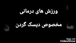 ورزشهای درمانی مخصوص دیسک گردن