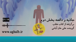 جاذبه و دافعه بخش دوم