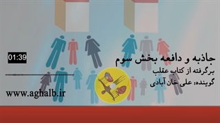 جاذبه و دافعه بخش سوم