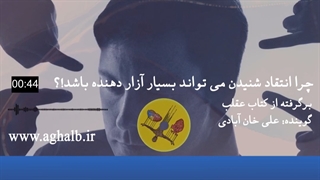 چرا انتقاد شنیدن می تواند بسیار آزار دهنده باشد!؟